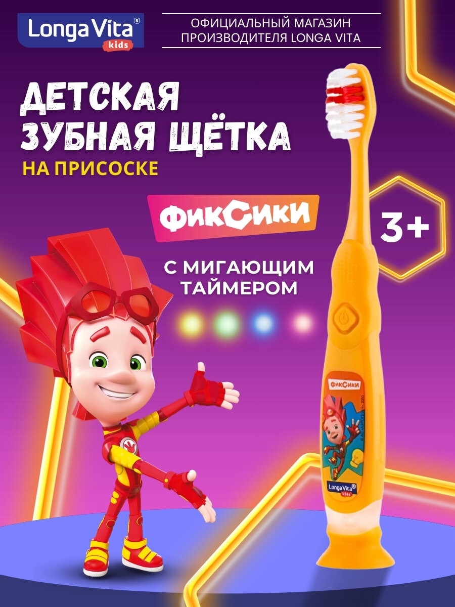 Зубная щетка Longa Vita "Фиксики", с мигающим таймером