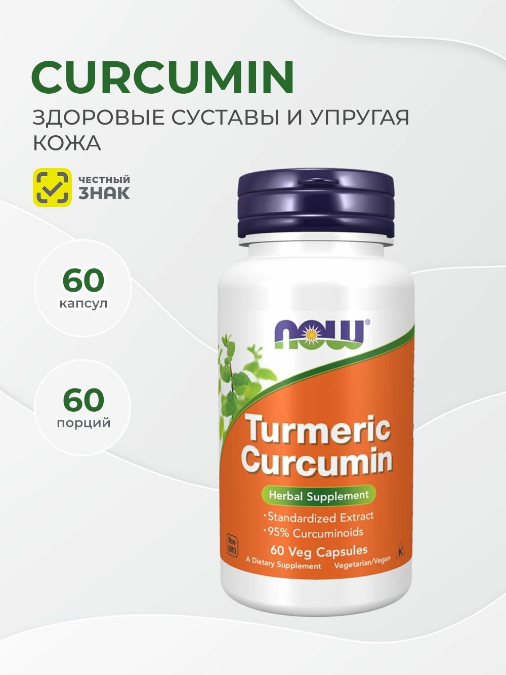 Now Foods Turmeric Curcumin 60 растительных капсул Куркума и куркумин
