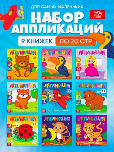Изображение товара Набор книг буква-ленд "Для самых маленьких", для аппликаций, 9 штук по 20 страниц