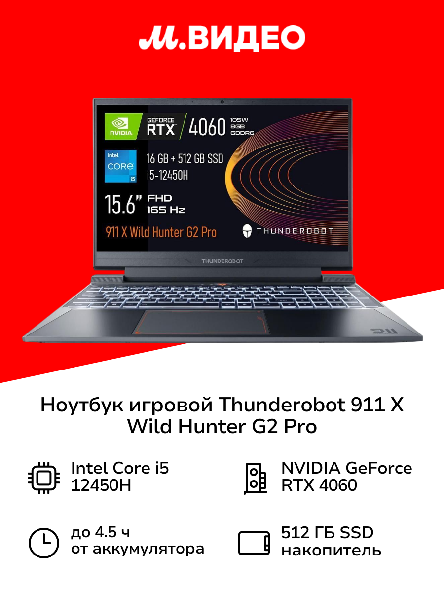 Ноутбук игровой Thunderobot 911 X Wild Hunter G2 Pro/15.6"/Core i5-12450H/16/512/RTX 4060/Win/Grey
