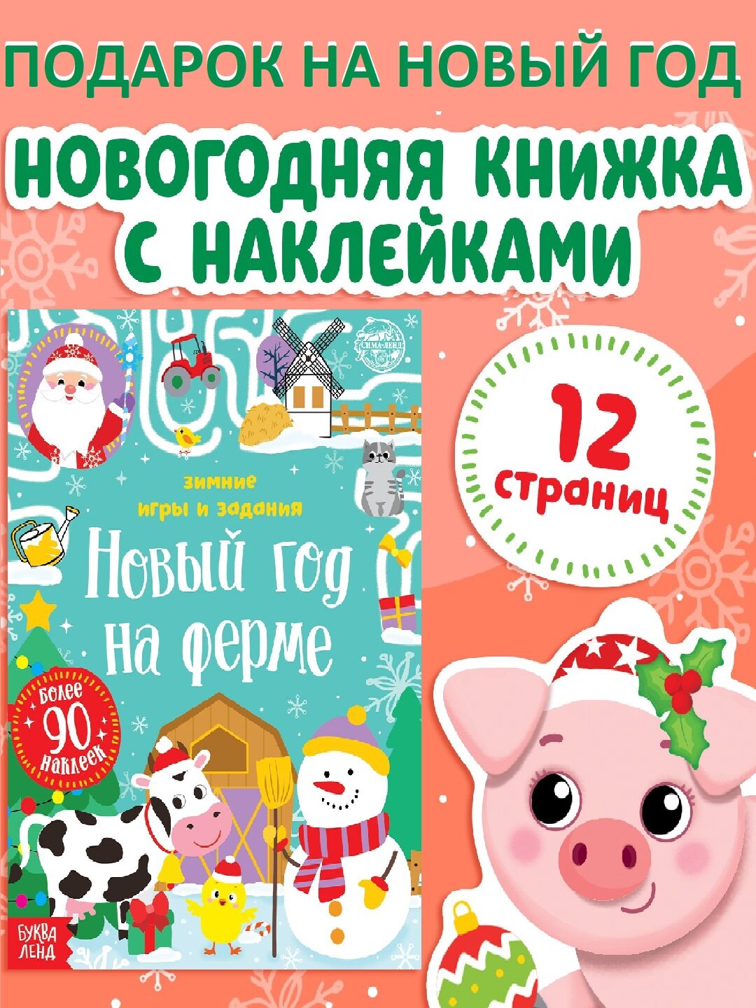 Книжка с наклейками «Новый год на ферме» — зимние игры и задания, 12 стр.