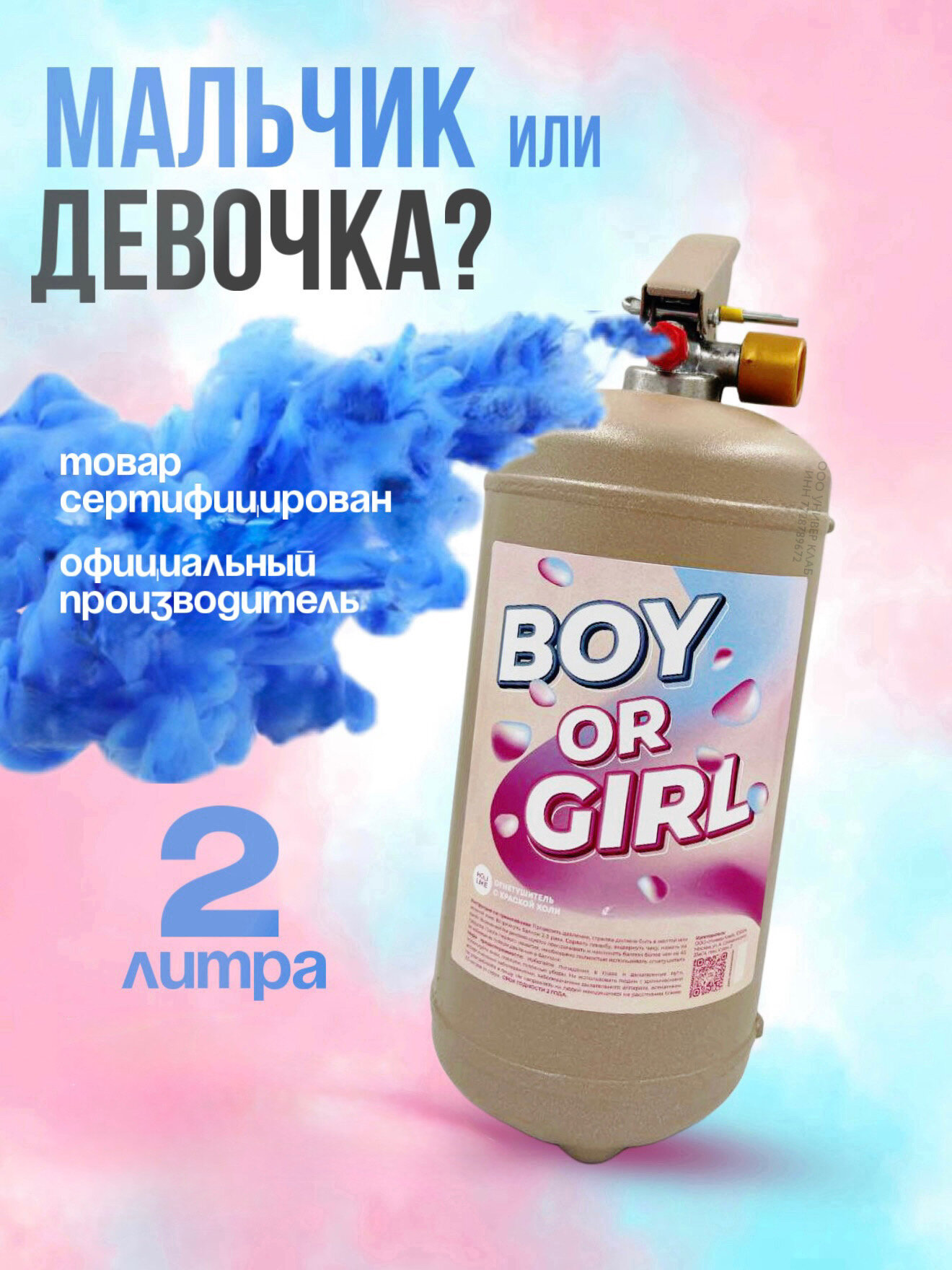 Огнетушитель для гендер пати с краской холи Holi Like "мальчик или девочка" синий, 2л, цветной дым