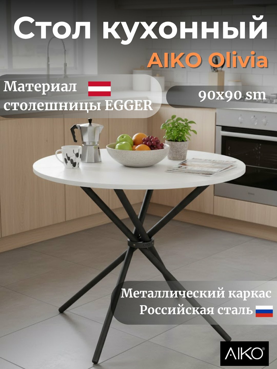 Стол кухонный AIKO Olivia Egger, деревянный, круглый, 90*90*75 см