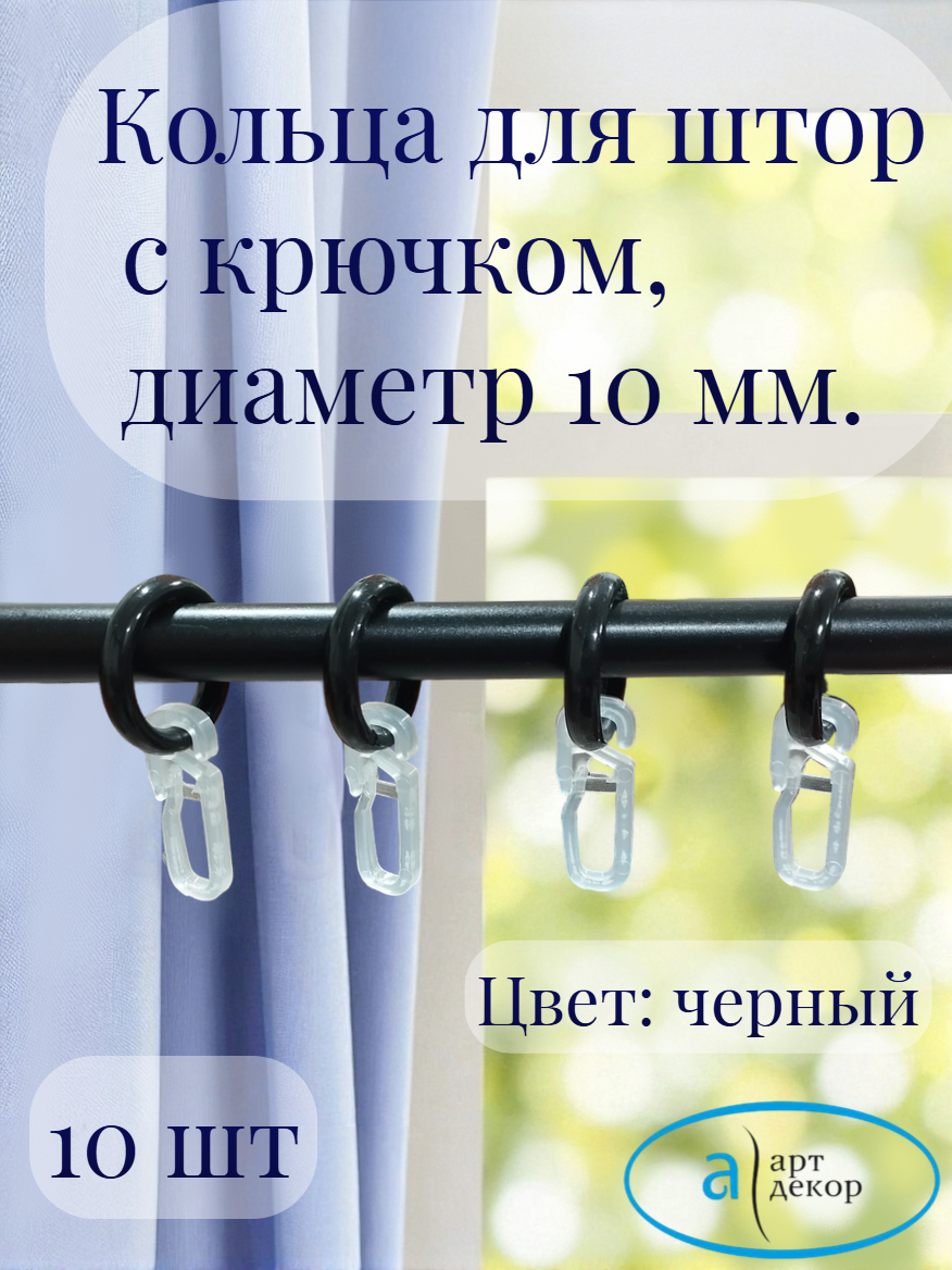 Кольца Арт-Декор для штор с крючком диаметр 10 мм черный 10 шт.