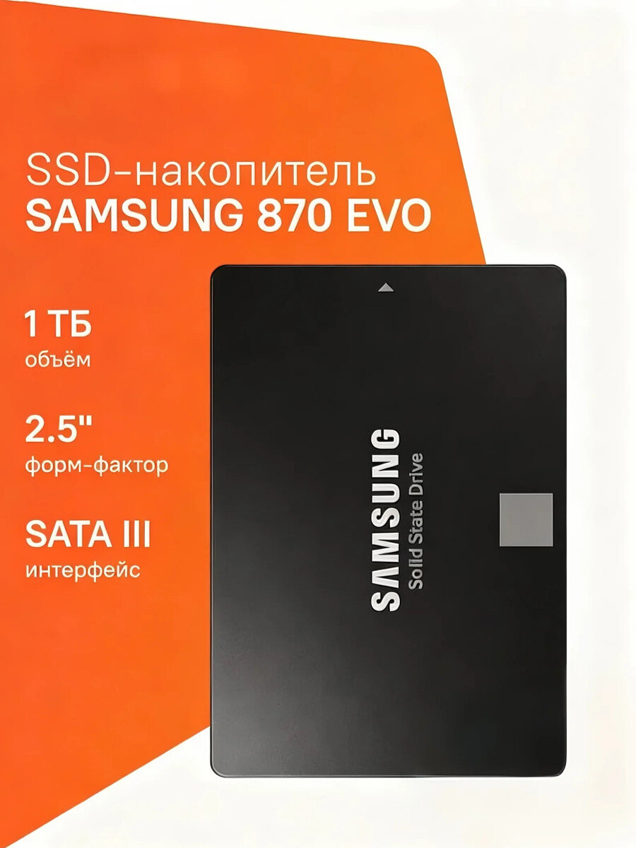 SSD накопитель Samsung 870 EVO MZ-77E1T0BW 1ТБ, 2.5", SATA III, SATA