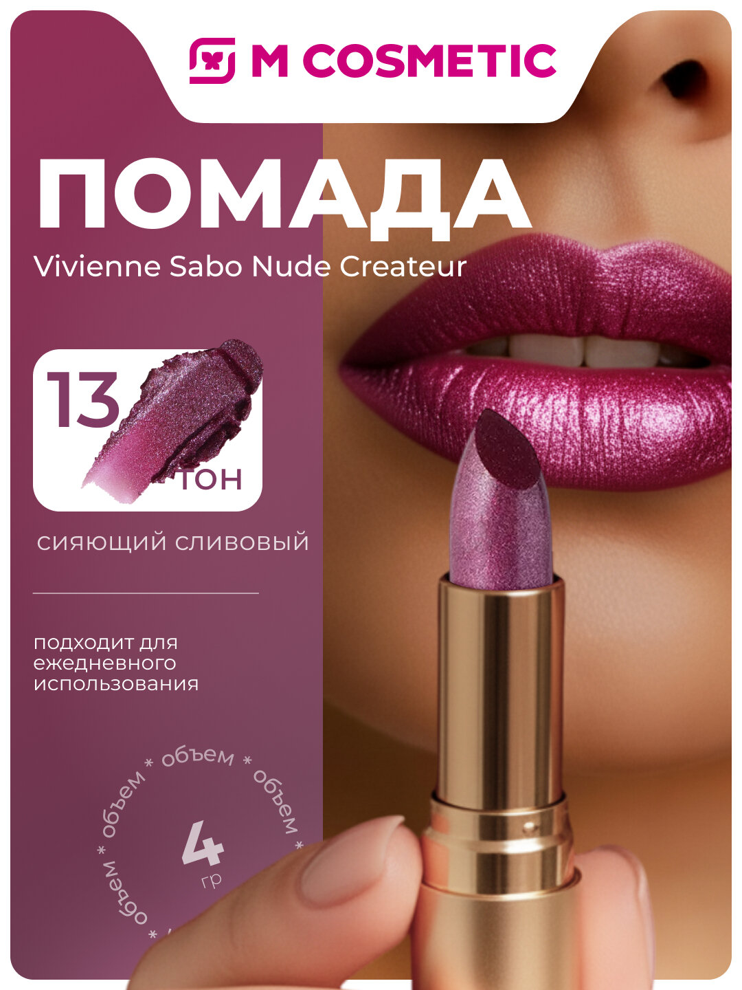 VIVIENNE SABO Помада для губ Nude Createur, тон 13 сияющий сливовый