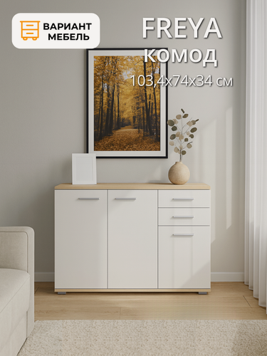 Изображение товара Комод с ящиками FREYA 3, белый/дуб сонома