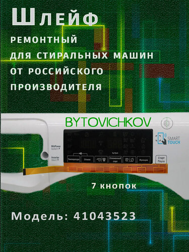Изображение товара Ремкомплект панели индикации, шлейф, Candy 41043523 Панель индикации Candy Панель Candy Панель управления