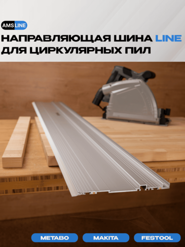 Изображение товара Направляющая шина AMS LINE, для пил Festool, Metabo длина 800мм