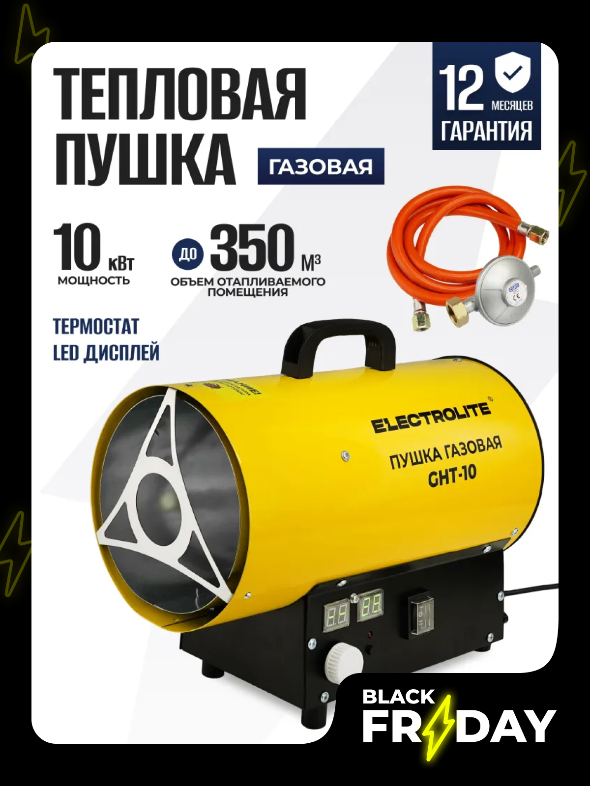 Тепловая пушка газовая ELECTROLITE GHT-10 (10 кВт 350 м3 термостат пропан/бутан обогрев до 100 м2)