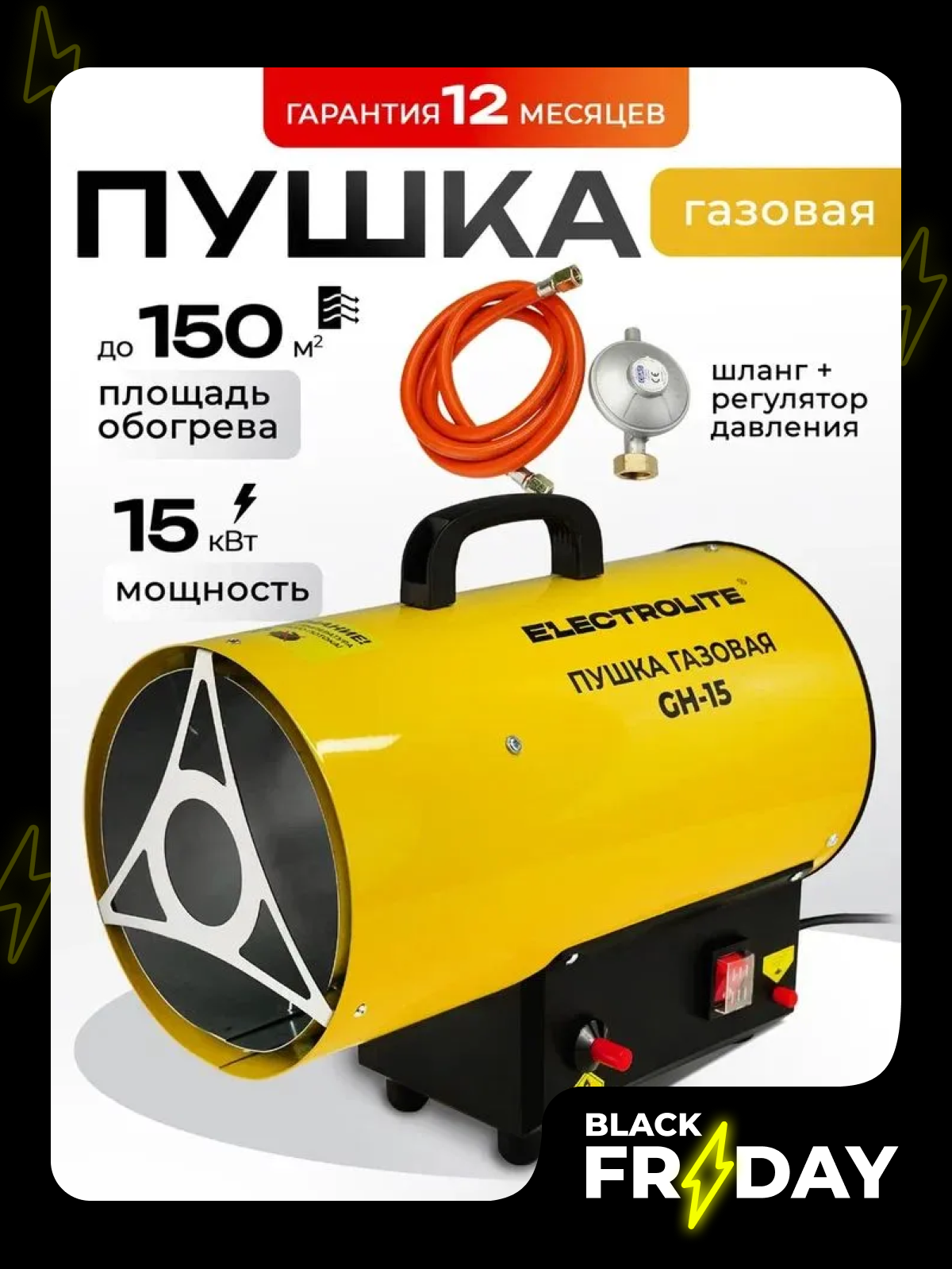 Тепловая пушка газовая ELECTROLITE GH-15 (15 кВт 400 м3 пропан/бутан обогрев до 150 м2) обогреватель150 м2)