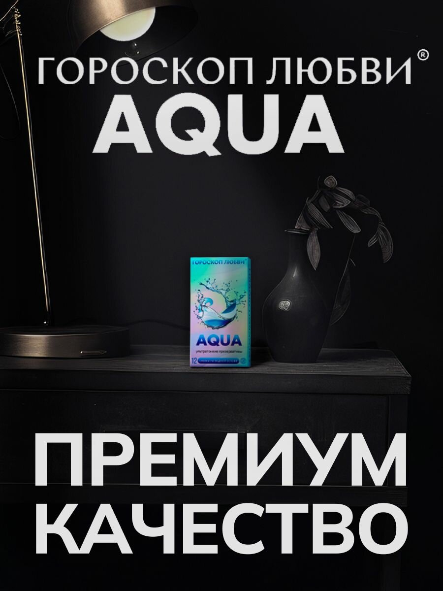Презервативы 12шт ультратонкие, Гороскоп любви AQUA — фото 1
