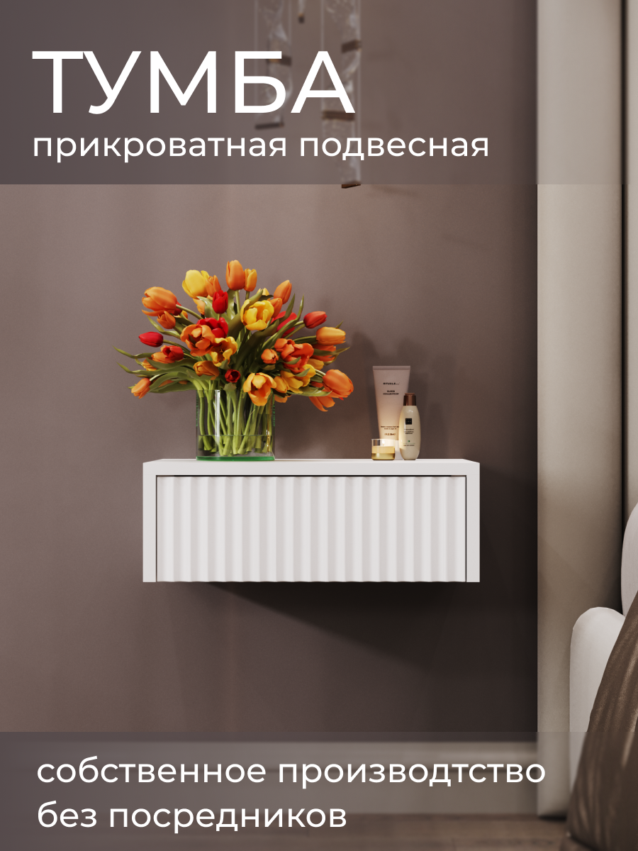 Тумба прикроватная, ЛДСП, МДФ, белая, подвесная, 40x35x15 см — фото 1