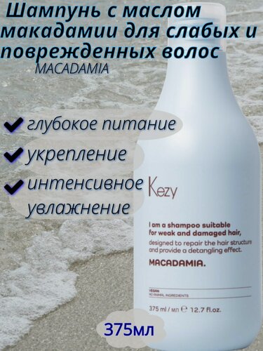 Изображение товара Шампунь Kezy I am MACADAMIA, для слабых волос, для восстановления, с маслом Макадамии, 375 мл