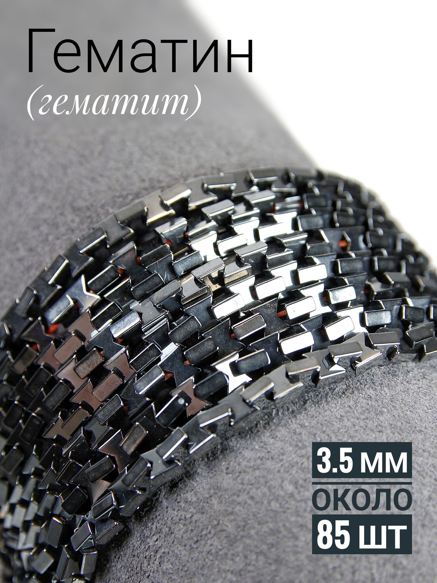 Гематин - бабочки - 3.5 мм, нить 20 см (около 85 шт)