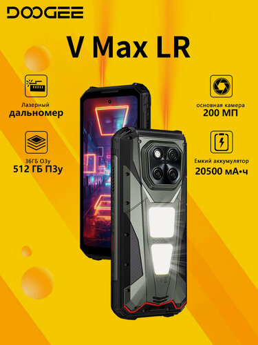 Изображение товара Смартфон DOOGEE V Max LR 36/512 ГБ,20500мАч, лазерный дальномер,200МП камера, 6.78" 120Гц, Серый