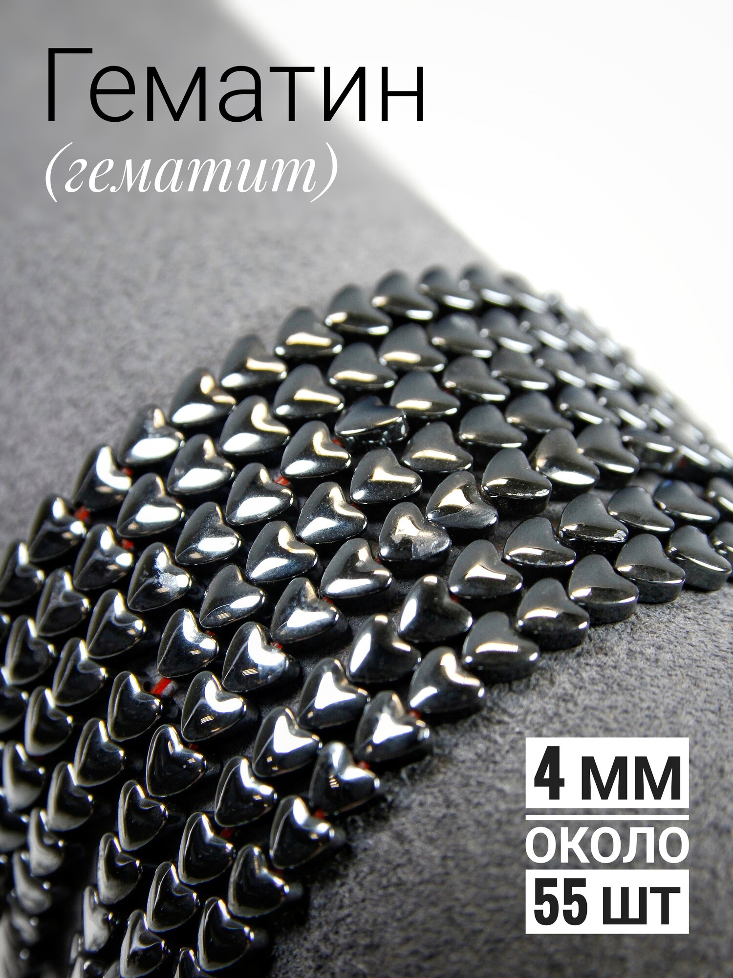 Гематин сердечки пухлые - 4 мм, нить 20 см (около 55 шт)