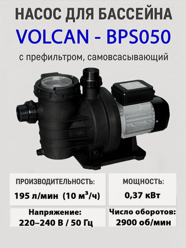 Изображение товара Насос с префильтром для бассейна 10 м3/ч, 0.37 кВт BPS050