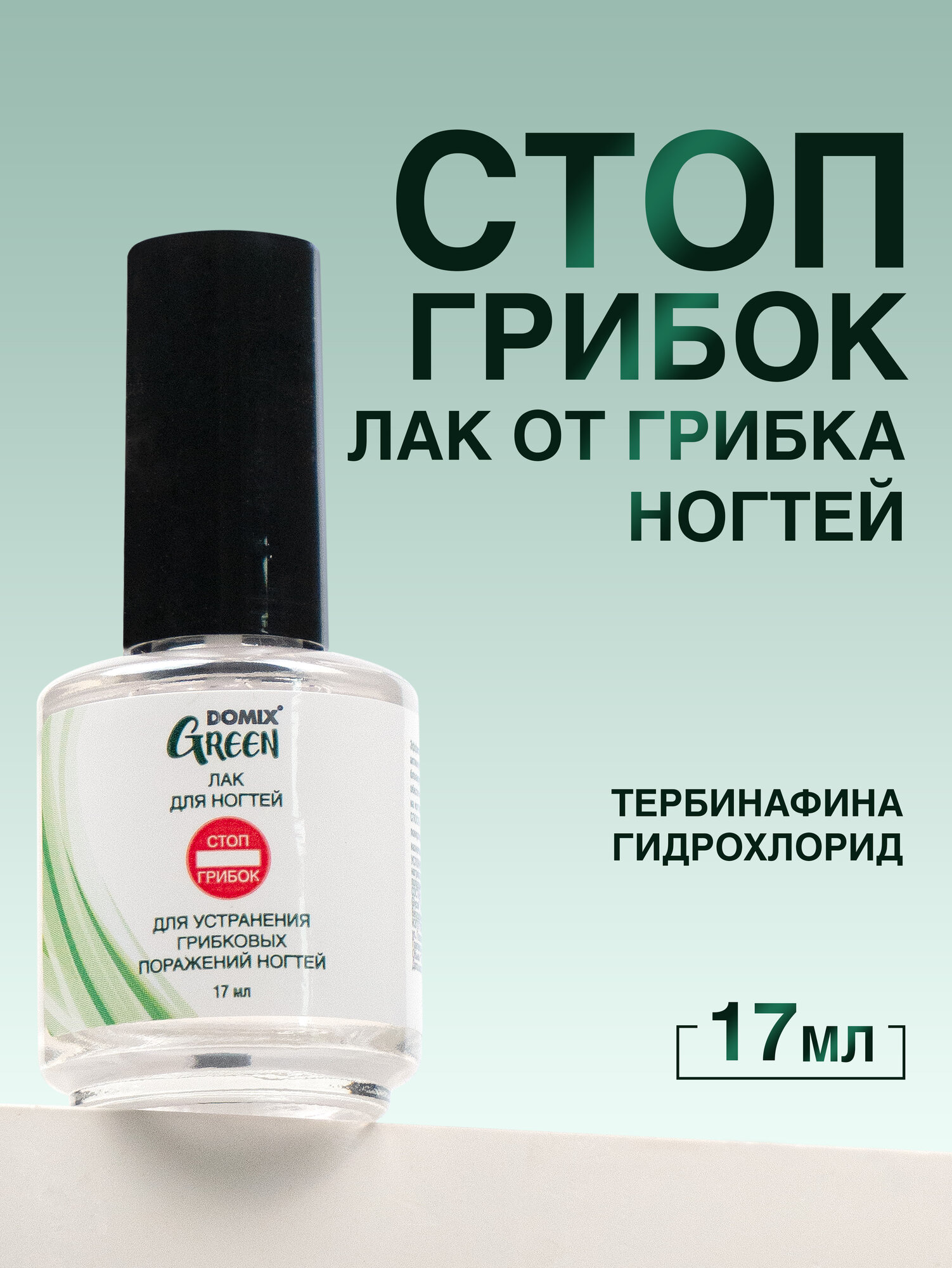 Лак против грибка онихолизиса онихомикоза ногтей рук и ног Domix Green "Стоп Грибок" 17мл
