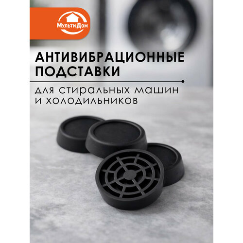 Антивибрационные подставки для стиральных машин и холодильников круглые черные 4 шт 510₽