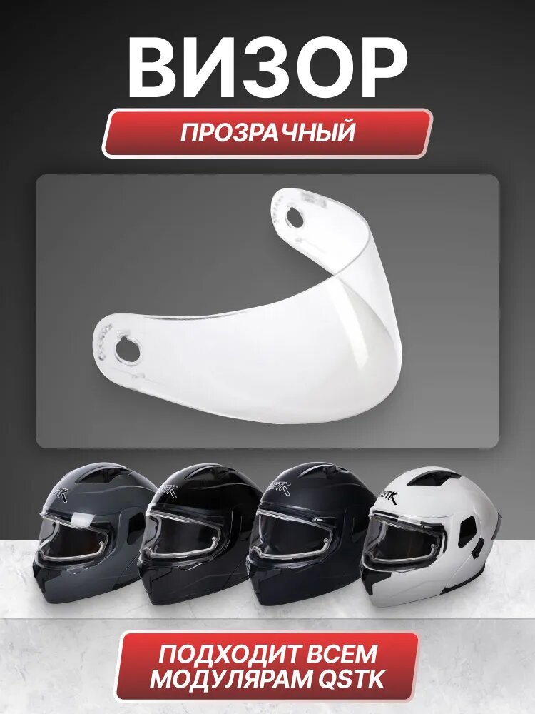 Визор для мотошлема QSTK прозрачный