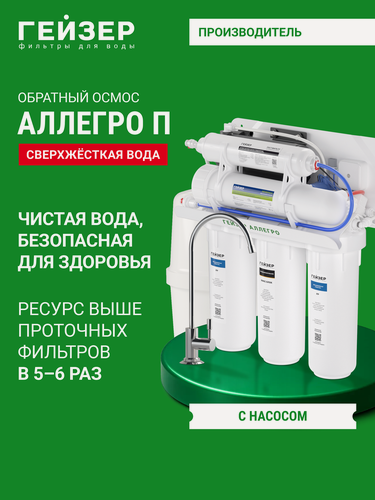 Изображение товара Фильтр обратного осмоса с краном Гейзер Аллегро П с помпой, напишите нам в чат Аллегро П, чтобы получить промокод, 20038
