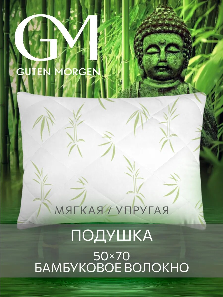Подушка 50x70 Guten Morgen, наполнитель бамбук