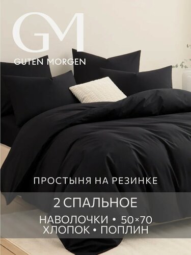 Изображение товара Комплект постельного белья на резинке, Поплин, 2 спальный 50х70 см, GM, однотонный, Черный