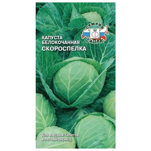 Капуста б/к Скороспелка 0,5г Ранн (Седек) 00000098350