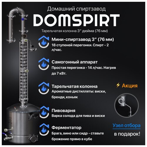 Самогонный аппарат DOMSPIRT Домспирт Ректификационная колонна 3 дюйма тарельчатая Дистиллятор 2999000₽