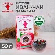 Русский Иван-чай да малина, ферментированный крупнолистовой иван-чай (кипрей) с листьями и ягодами малины, 50 г