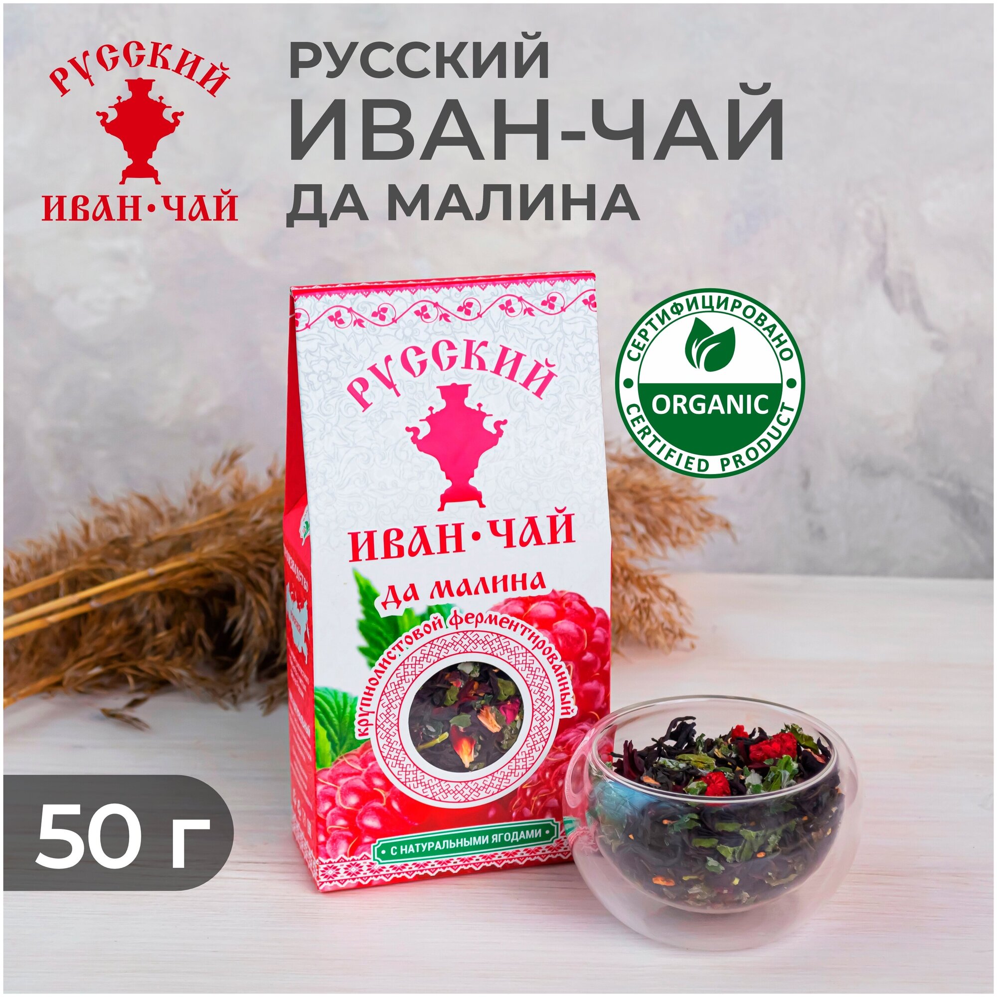 Русский Иван-чай да малина, ферментированный крупнолистовой иван-чай (кипрей) с листьями и ягодами малины, 50 г - фотография № 9