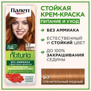 Палетт Naturia Стойкая крем-краска для волос 9-7 Пленительный медный, 110 мл