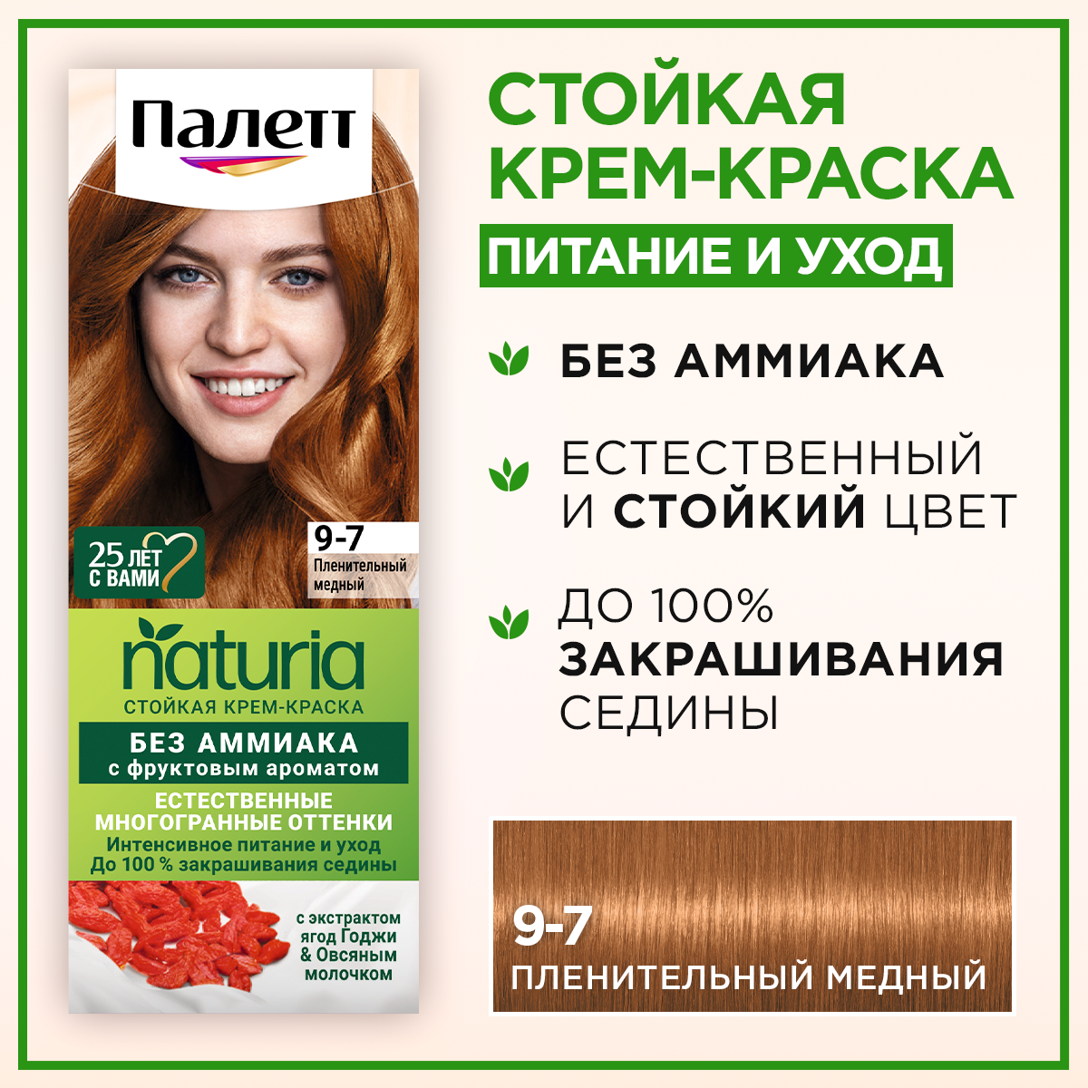 Палетт Naturals Стойкая крем-краска для волос с экстрактом ягод Годжи