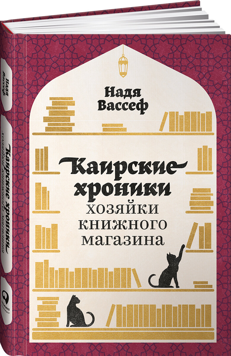 Каирские хроники хозяйки книжного магазина