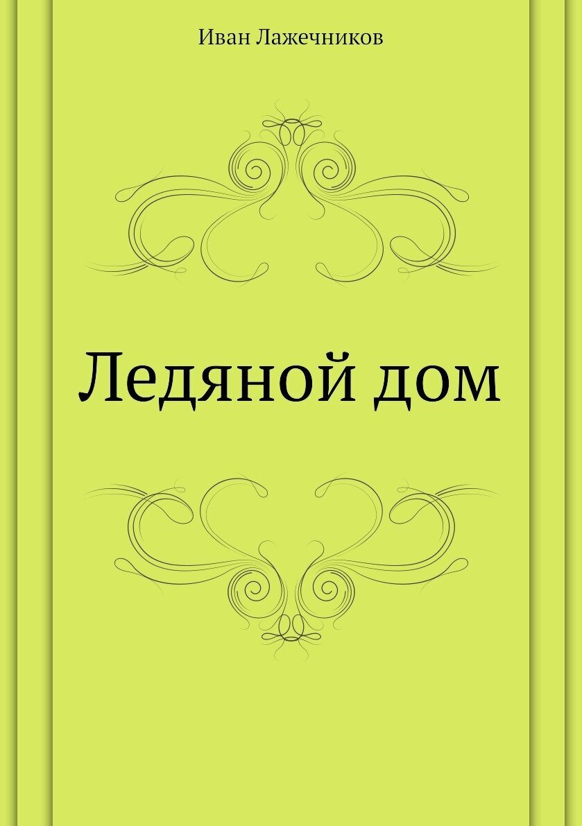 Книга Ледяной Дом (Лажечников Иван Иванович) - фото №1