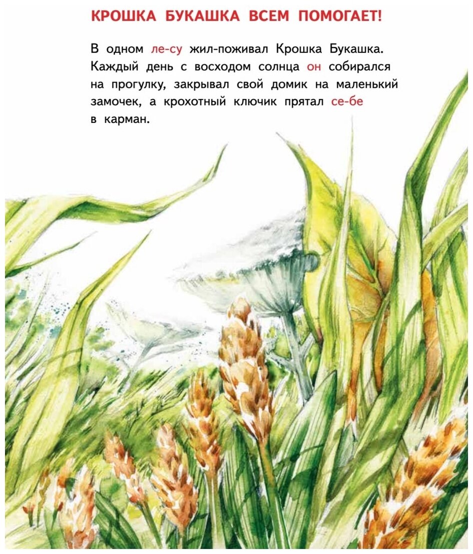 Крошка Букашка всем помогает! Сказки про дружбу. Книга для первого чтения - фото №5