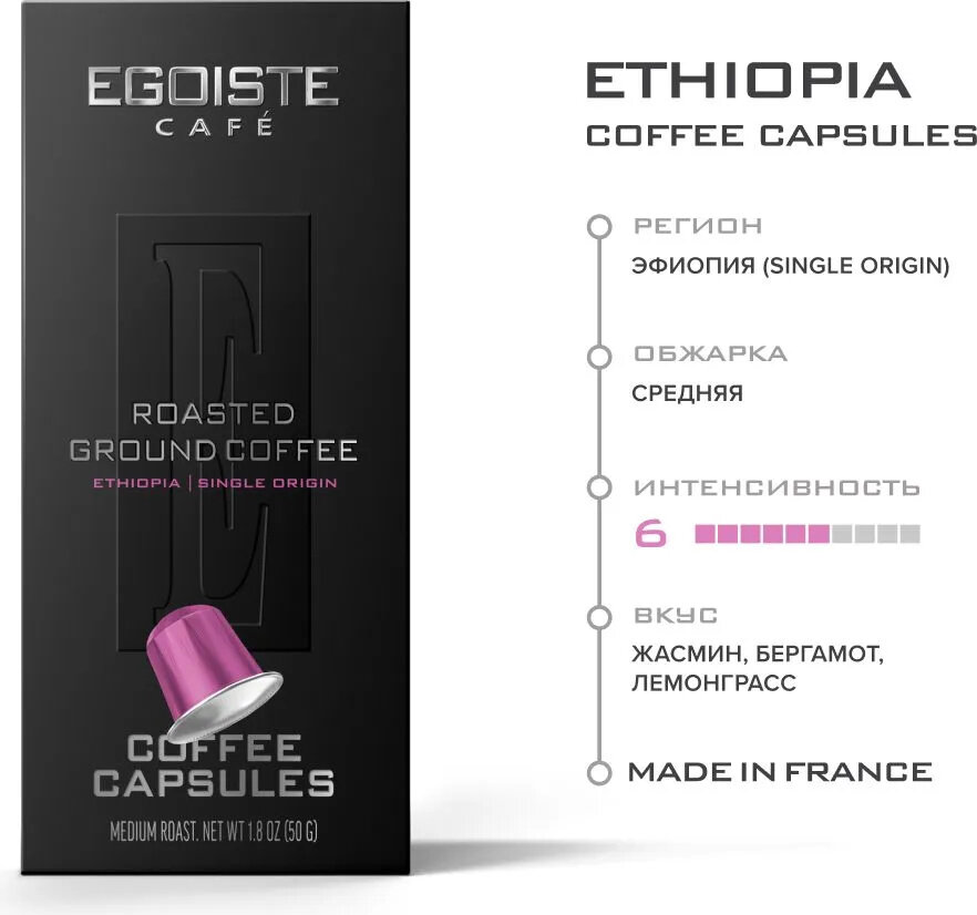 EGOISTE ETHIOPIA Кофе молотый капсулы в коробке (5гx10)1x12шт. - фотография № 4