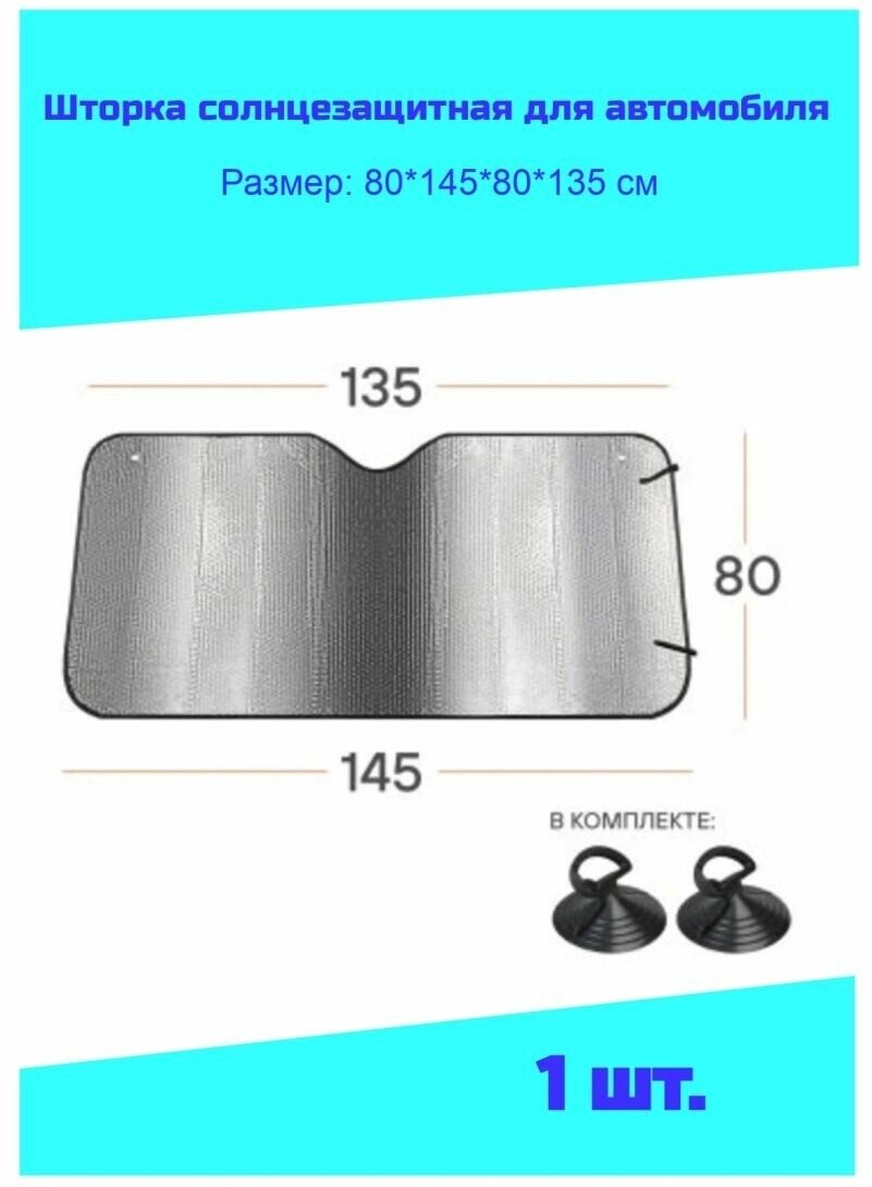 Шторка солнцезащитная для автомобиля 145х80