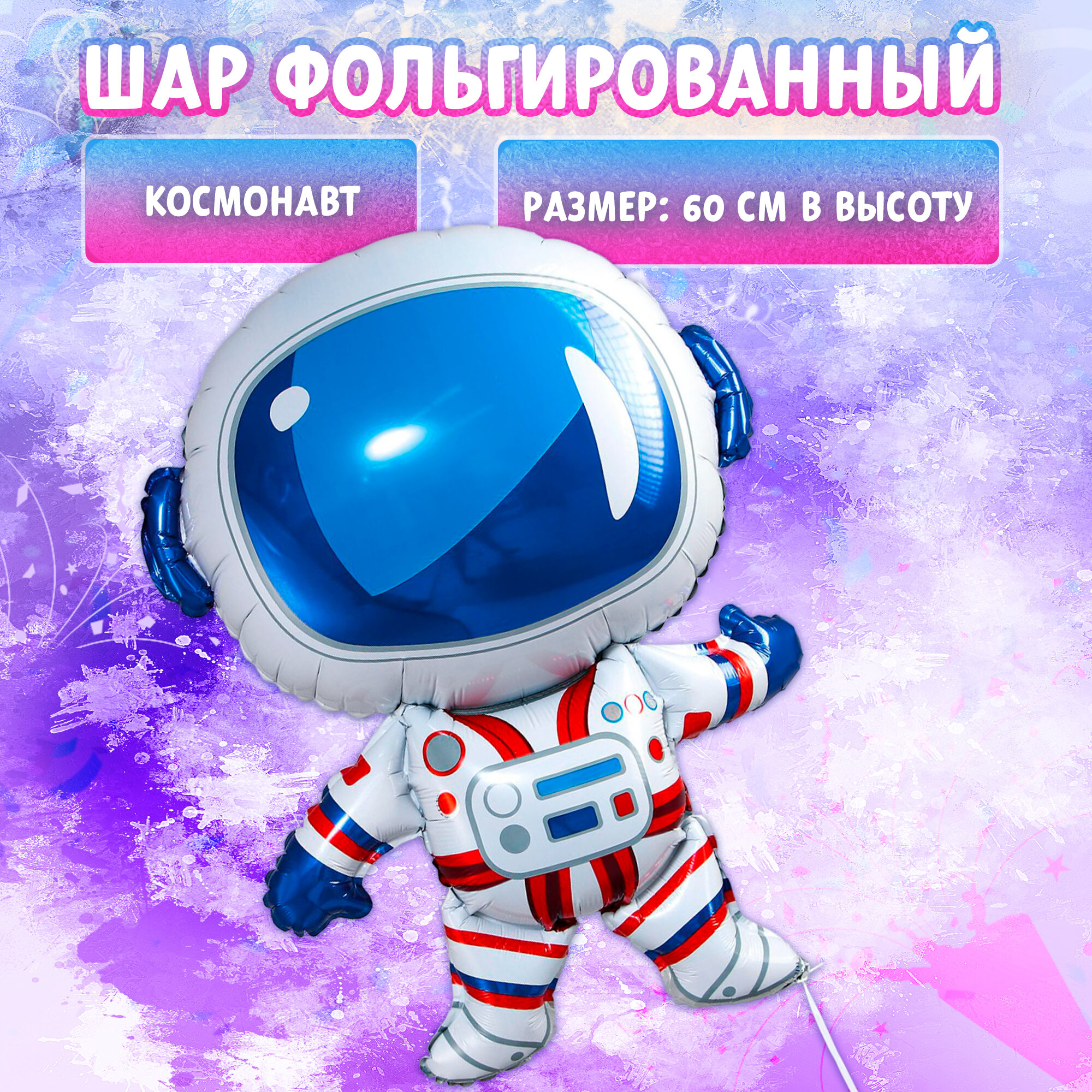 Шар фольгированный фигура 32" "Космонавт"