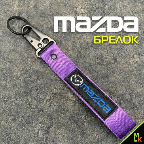 Брелок Mashinokom, гладкая фактура, Mazda, фиолетовый