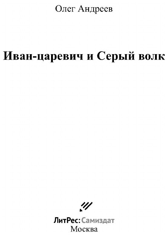 Иван-царевич и Серый волк (Олег Петрович Андреев) - фото №3