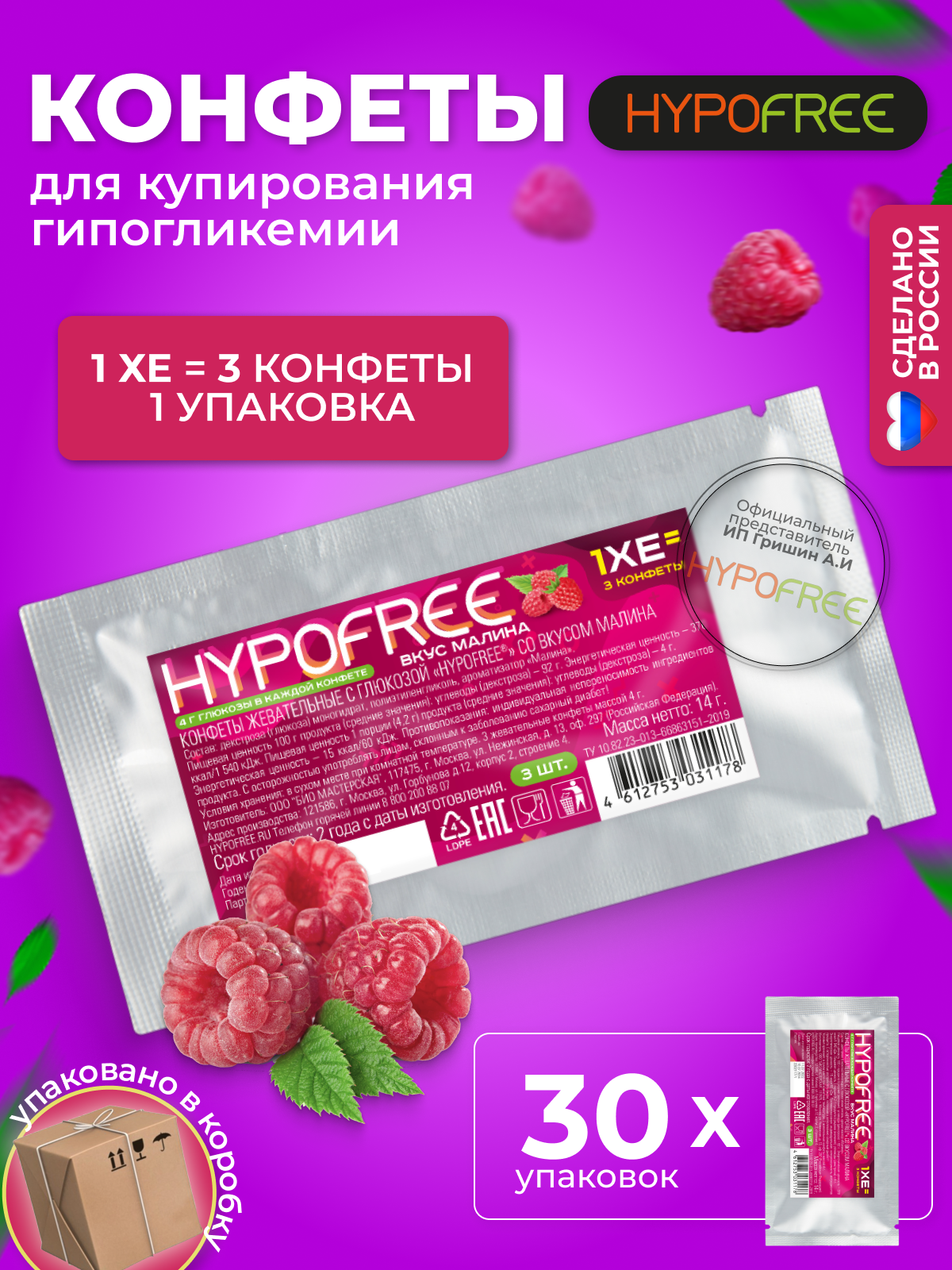 Hypofree Конфеты для купирования гипогликемии малина 30 саше по 3 конфеты