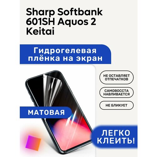 Матовая Гидрогелевая плёнка, полиуретановая, защита экрана Sharp Softbank 601SH Aquos 2 Keitai матовая гидрогелевая плёнка полиуретановая защита экрана sharp softbank 601sh aquos 2 keitai