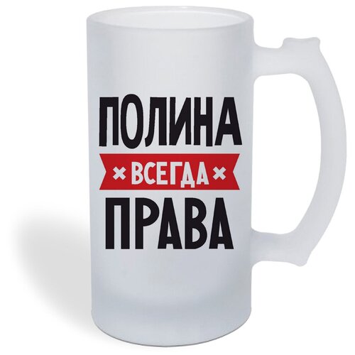 Кружка пивная CoolPodarok полина всегда права