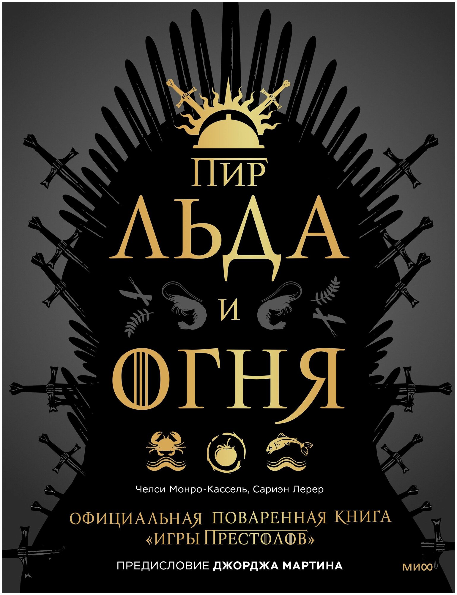 Пир Льда и Огня. Официальная поваренная книга «Игры престолов» - фото №19
