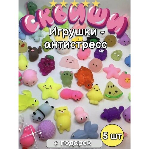 Сквиш 5 шт / игрушка антистресс/ сквиши набор