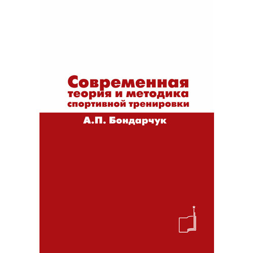 Книга "Современная теория и методика спортивной тренировки" А. П. Бондарчук