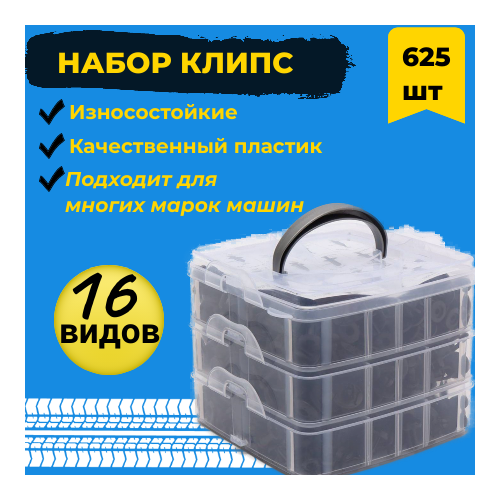 Набор клипс для авто, автомобильные пистоны набор 625 шт универсальный набор