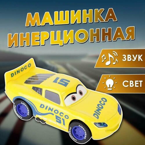 Машинка инерционная из мультфильма 